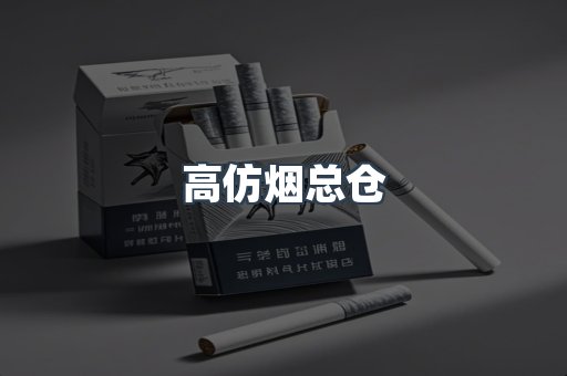 高仿烟总仓